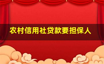 农村信用社贷款要担保人