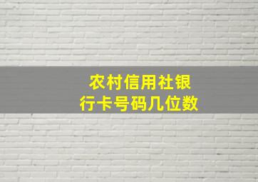 农村信用社银行卡号码几位数