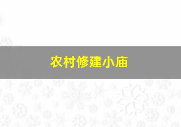 农村修建小庙