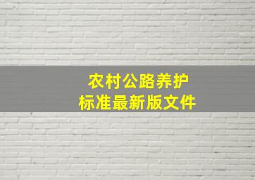 农村公路养护标准最新版文件