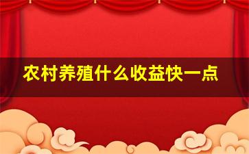 农村养殖什么收益快一点