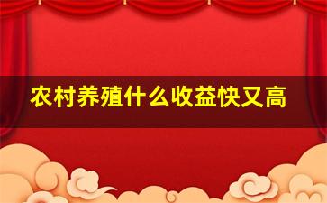 农村养殖什么收益快又高