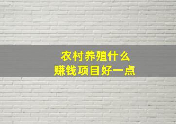 农村养殖什么赚钱项目好一点