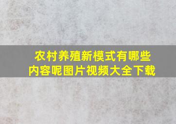 农村养殖新模式有哪些内容呢图片视频大全下载