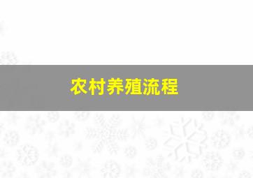 农村养殖流程