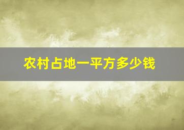 农村占地一平方多少钱