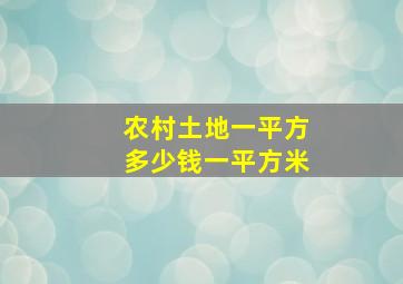 农村土地一平方多少钱一平方米