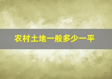 农村土地一般多少一平