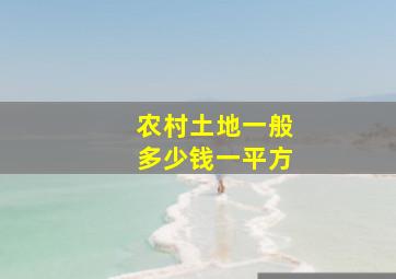 农村土地一般多少钱一平方