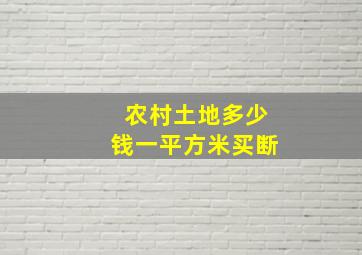 农村土地多少钱一平方米买断