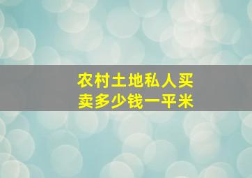 农村土地私人买卖多少钱一平米