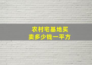 农村宅基地买卖多少钱一平方