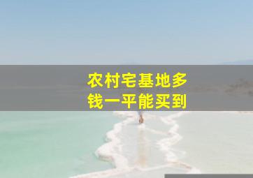 农村宅基地多钱一平能买到