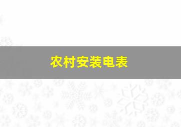 农村安装电表