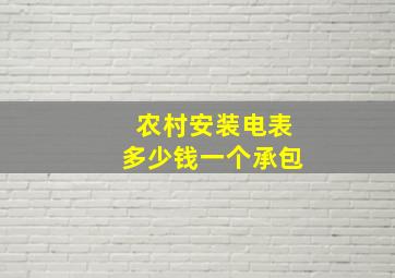 农村安装电表多少钱一个承包