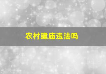 农村建庙违法吗