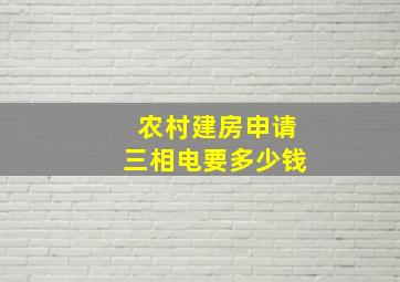 农村建房申请三相电要多少钱