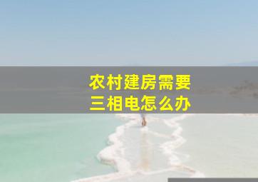 农村建房需要三相电怎么办