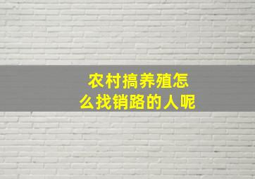 农村搞养殖怎么找销路的人呢