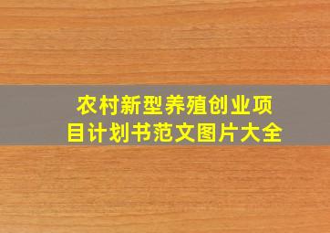 农村新型养殖创业项目计划书范文图片大全