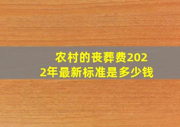 农村的丧葬费2022年最新标准是多少钱