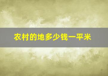 农村的地多少钱一平米