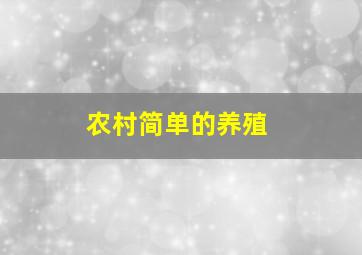 农村简单的养殖