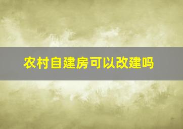 农村自建房可以改建吗