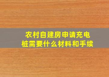 农村自建房申请充电桩需要什么材料和手续