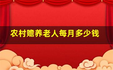 农村赡养老人每月多少钱