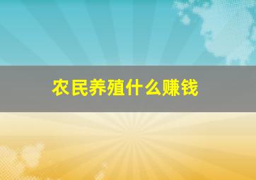 农民养殖什么赚钱