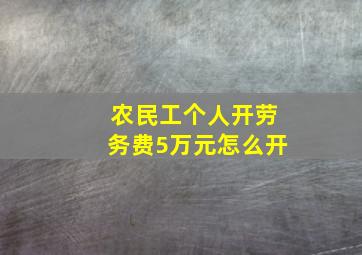 农民工个人开劳务费5万元怎么开