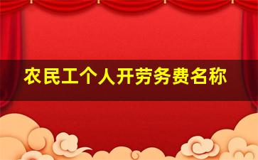 农民工个人开劳务费名称