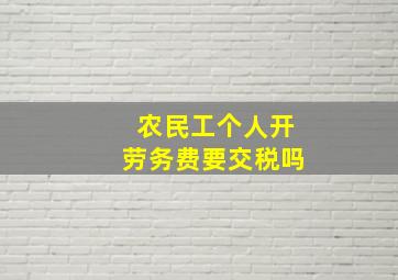 农民工个人开劳务费要交税吗