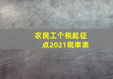 农民工个税起征点2021税率表