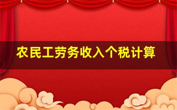 农民工劳务收入个税计算