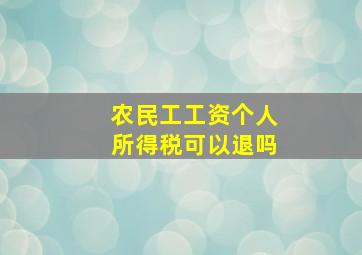 农民工工资个人所得税可以退吗