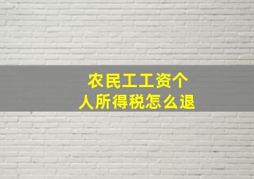 农民工工资个人所得税怎么退