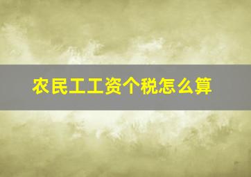 农民工工资个税怎么算