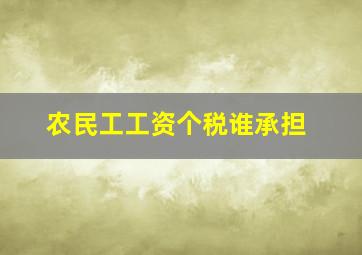 农民工工资个税谁承担