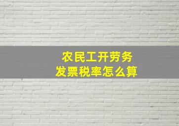 农民工开劳务发票税率怎么算