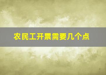 农民工开票需要几个点