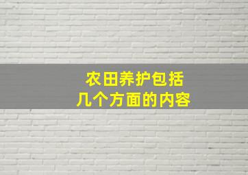 农田养护包括几个方面的内容