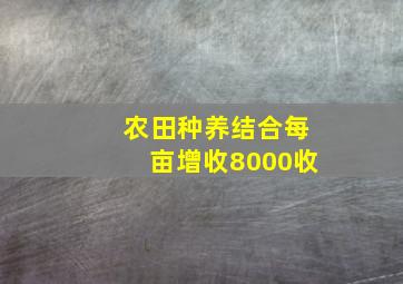 农田种养结合每亩增收8000收