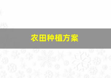 农田种植方案