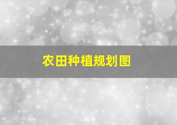 农田种植规划图