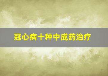 冠心病十种中成药治疗