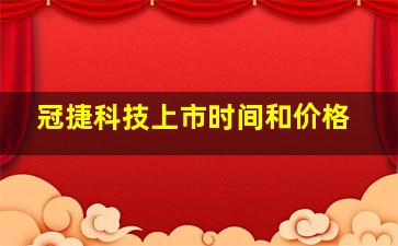 冠捷科技上市时间和价格