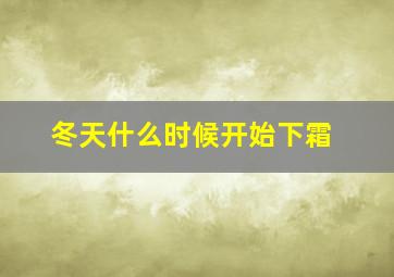 冬天什么时候开始下霜