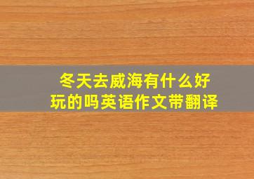 冬天去威海有什么好玩的吗英语作文带翻译